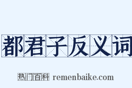 都君子反义词是什么意思的图片